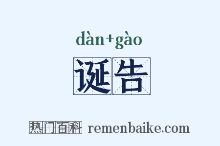 诞告是什么意思的图片